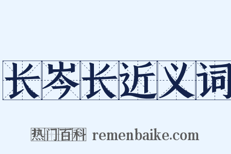 长岑长近义词是什么意思的图片